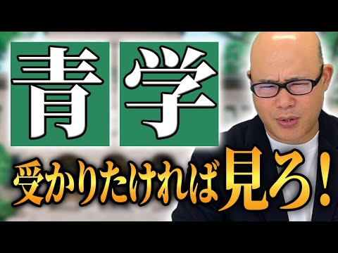 【完全版】総合型選抜（AO）で青学に合格する方法