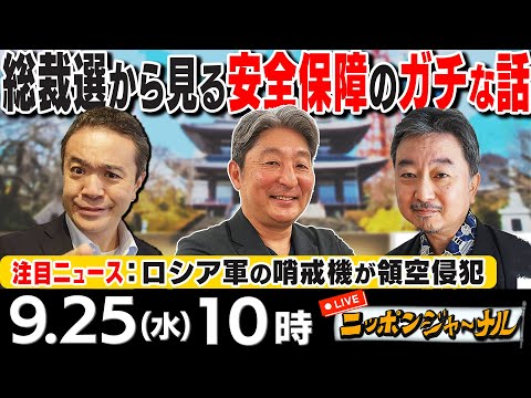 【ニッポンジャーナル】｢総裁選から見る安全保障のガチな話｣ など伊藤俊幸＆内藤陽介が話題のニュースを独自目線で解説！