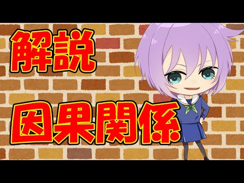 【０から学ぶ刑法】因果関係【解説動画】