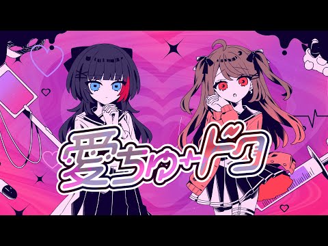 愛ちゅードク ／ 天月×超学生×かいりきベア