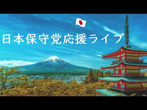 日本保守党応援ライブ　有楽町と秋葉原の街宣行ってきました！のご報告