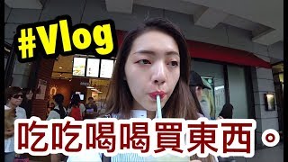 日常Vlog 吃吃喝喝買衣服｜劉力穎Liying Liu