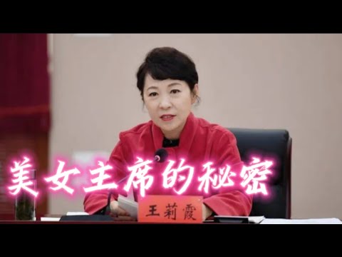 中共女干部系列1：美女主席的秘密