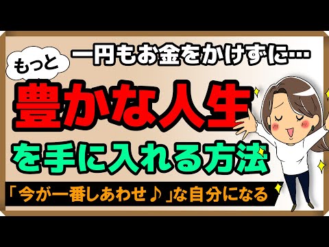 1円もお金をかけず「もっと豊かな人生」を手に入れる方法