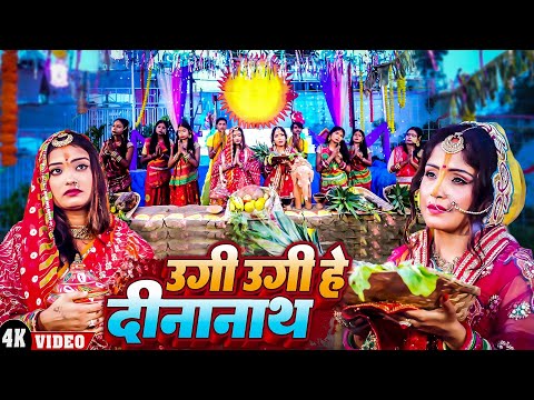 #Chhath Puja Song 2024 | उगी उगी हे दीनानाथ | Amrita Dixit | Ugi Ugi He Deenanath | New Chhath Song