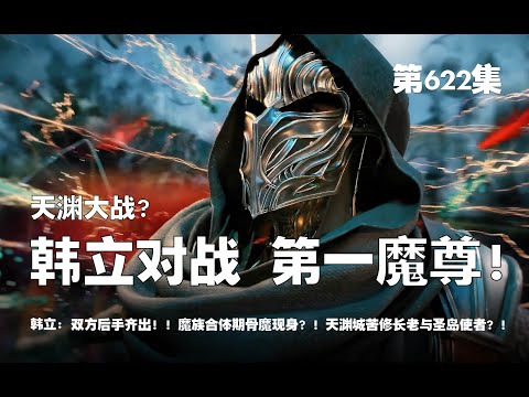 凡人修仙传 第622集 。天渊大战？韩立迎战，第一魔尊！双方后手齐出！！魔族合体期骨魔现身？！天渊城苦修长老与圣岛使者？！【第2030~2032章】#ai #Ai有声小说