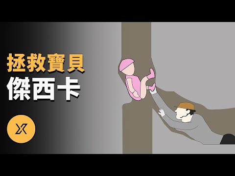 寶貝傑西卡井道救援事件 ｜ X調查