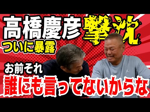 ⑧【ついに暴露】高橋慶彦撃沈！お前それ誰にも言ってないからな！【金村義明】【高橋慶彦】【広島東洋カープ】【プロ野球OB】【オリックスバファローズ】