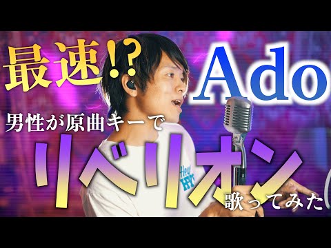 【Ado最新曲】男が原曲キーで"リベリオン"歌ってみた【映画「カラダ探し」挿入歌】