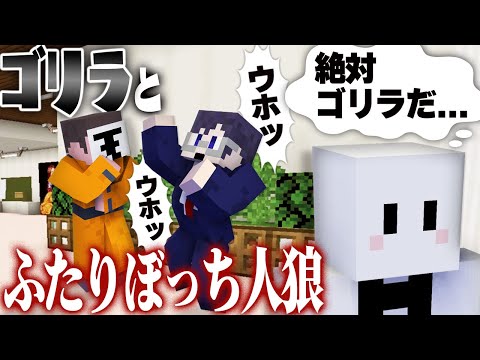 2人だけで通話する人狼に会話が出来ないゴリラが混ざってる...?【マインクラフト / ゴリラとふたりぼっち人狼】