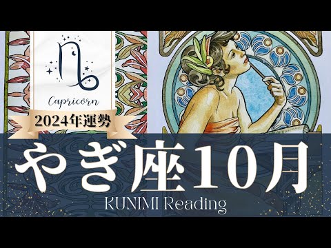 山羊座♑10月運勢✨原点回帰で状況がみるみる改善📕現状📕仕事運📕恋愛・結婚運📕ラッキーカラー📕開運アドバイス🌝月星座やぎ座さんも🌟タロットルノルマンオラクルカード