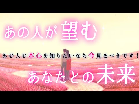 【❤️‍🔥その本心言っちゃっていいの🫢❤️‍🔥】あの人が望むあなたとの未来✨