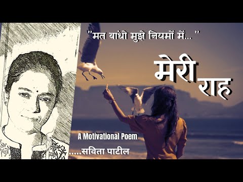 Hindi Kavita : हिन्दी कविता : Motivational Poem : मेरी राह : Savita Patil #kavitabysavitapatil