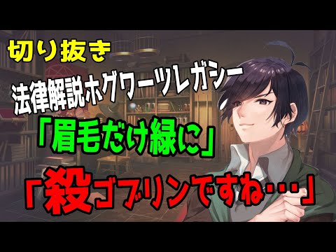 【切り抜き】法律解説ホグワーツレガシー　眉毛を緑にして入学する弁護士魔法使い、スリザリン寮に