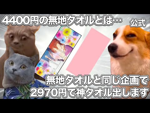 4400円の無地タオルと同じ企画で、2970円の絵が神のタオルが出てしまったラブライブ【猫ミーム】 #猫マニ #猫ミーム