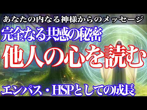 【完全共感】エンパスの最上級感情同化で他人の心を完全に読む