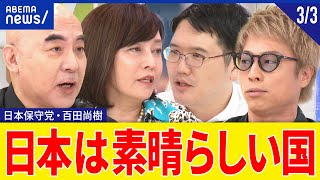 【日本保守党③】歴史認識は？戦後は自虐史観？政党の顔をどう発掘？総選挙での勝算アリ？百田尚樹＆有本香と考える｜アベプラ