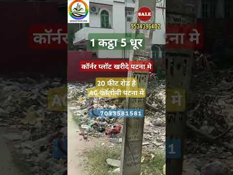 कॉर्नर प्लॉट खरीदे AG कॉलोनी मे #plotinagcolonypatna #shorts