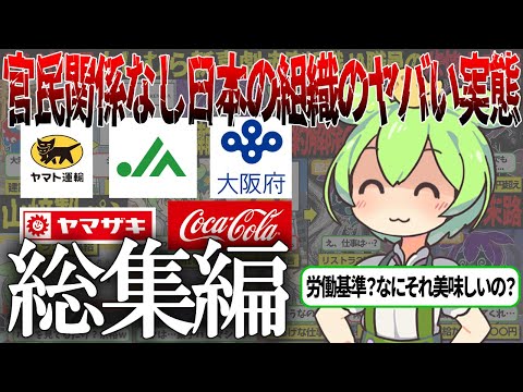 【総集編】行政も民間もお構いなし！あの日本企業のヤバすぎる実態とは…【ずんだもん＆ゆっくり解説】