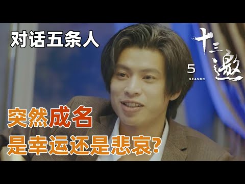 【对话五条人】以意想不到的方式走红究竟是幸运还是悲哀？谈庶民文化的胜利！【十三邀第五季 Thirteen Talks Season5】