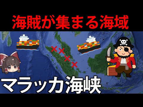 海賊が船を襲撃？マラッカ海峡の地理【ゆっくり解説】【再編集版】