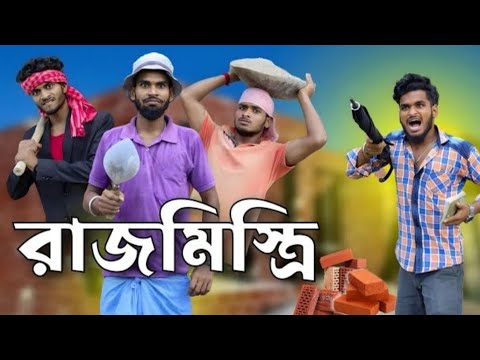 রাজমিস্ত্রি || rajmistri comedy video || Bongluchcha video || Bongluchcha | bl