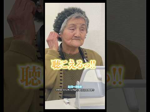 高齢難聴で87歳のおばあちゃんが聴こえた！⚠️7/30(火)23:59にて購入(支援)期間は終了します！ #試聴会 #高齢難聴 #骨伝導集音器 #vibonenezu3