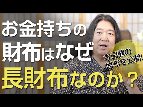 お金持ちの財布は、なぜ長財布なのか？【本田健の財布を公開!】