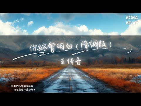 王佳音 - 你終會明白『你終會明白 終會釋懷 對的人會站在你的未來』【Lyrics Video】