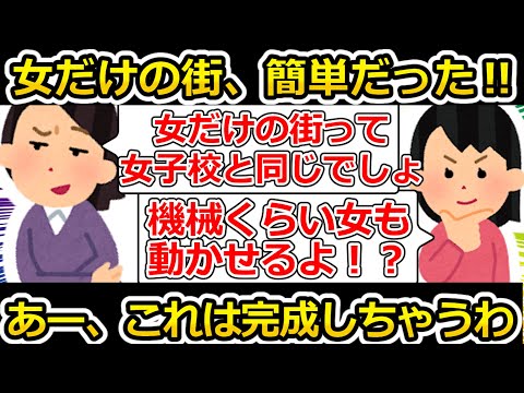 女だけの街を作りたいと口だけのツイフェミが動かないから私が動くことにしました