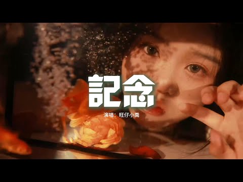 旺仔小喬 - 記念（原唱：雷雨心）『我只想要拉住流年好好的說聲再見，遺憾感謝都回不去昨天。』【動態歌詞MV】