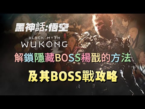 《黑神話：悟空》解鎖隱藏BOSS楊戩的方法及其BOSS戰攻略