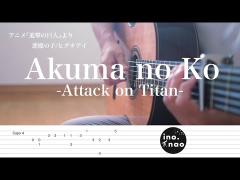 【TAB】Akuma no Ko -Attack on Titan -(fingerstyle cover)