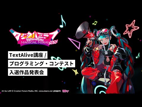 【初音ミク「マジカルミライ 2023」】TextAlive講座 / プログラミング・コンテスト入選作品発表会