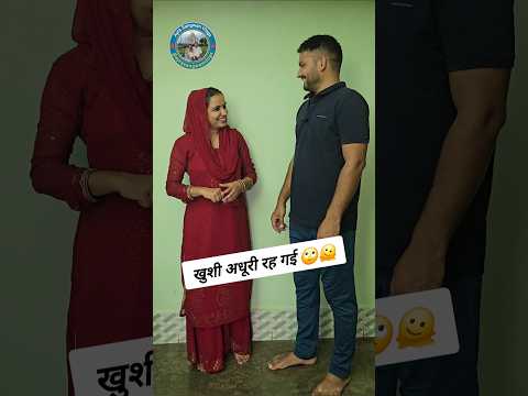 खुशी अधूरी रह गई 🙄🫠 #haryanviswag #couplegoals #familyfun #marriedlife #couple #saasbahu #funny #hr