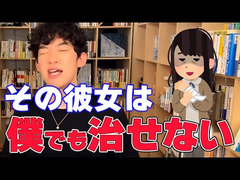 【DaiGo 恋愛】彼女が3年間多数の障害持ちで改善できない...どうすればよいか答えます...【切り抜き】