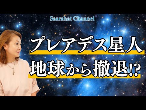 長く地球支援し見守ってきてくれたプレアデス星人がいよいよ地球から撤退してしまう！？どうなる地球！！【Saarahat/サアラ】