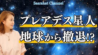 長く地球支援し見守ってきてくれたプレアデス星人がいよいよ地球から撤退してしまう！？どうなる地球！！【Saarahat/サアラ】