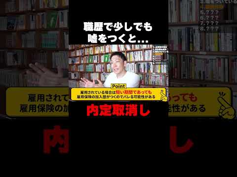 職歴で噓をつくと内定取消しなります