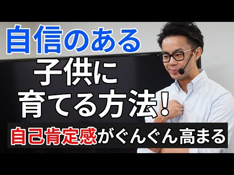 【自信が付く子育て術】自己肯定感がぐんぐん高まる子供の育て方とは？（星渉/Hoshi Wataru)