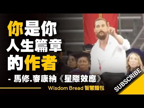 你是你人生篇章的作者 ► 馬修.麥康納的人生建議 - Matthew McConaughey （中英字幕）