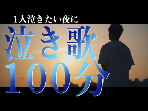 【泣きたい気分の時に聞く】泣き曲100分【作業BGM】