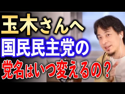 玉木さんへ国民民主党の名前いつ変える？【ひろゆき切り抜き】