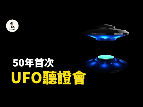 美國首次UFO聽證會，美國UFO聽證會內容深度分析，不可錯過的內容總結 —十七說—