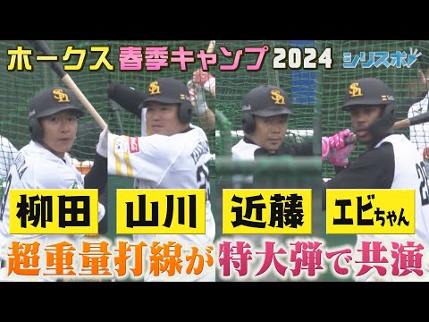 シン・最強ホークス打線！揃い踏み圧巻の打撃練習【シリスポ！ホークスこぼれ話】