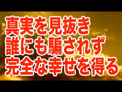 「再生した人は、真実を見抜き、誰にも騙されず、完全な幸せを得られる人です」という心強いメッセージと共に降ろされたヒーリング周波数です(a0260)