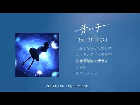 青い子 - 3rd EP「水」Teaser