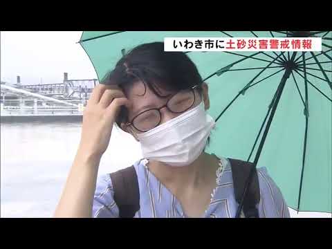 いわき市に土砂災害警戒情報　多いところで24時間に100ミリの雨予想　福島