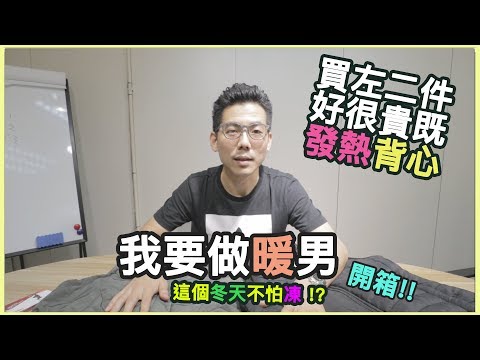 [開箱] "有APP用" 既智能發熱背心 ~ 怕凍系列 2.