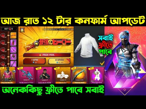 আজ রাত ১২ টার কনফার্ম আপডেট ।। সবাই নতুন বান্ডিল ফ্রীতে পাবে ।। Tonight TopUp Event ।। FF New Event